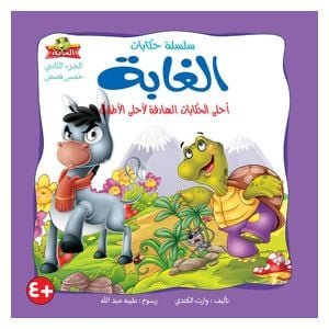 دار البراق حكايات الغابة - الجزء الثاني - 4-8 سنوات