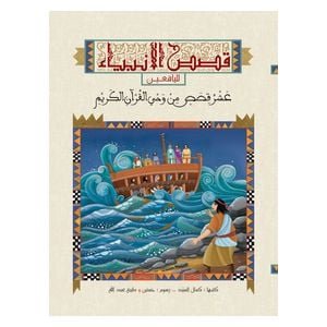 دار البراق قصص الأنبياء لليافعين - 9-13 سنه